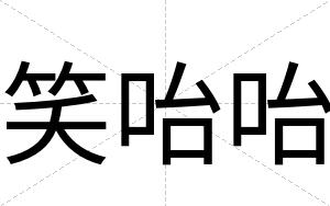 笑咍咍