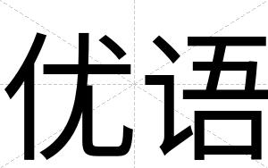 优语