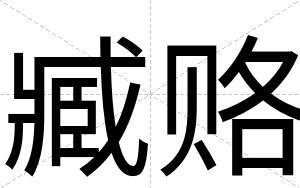 臧赂