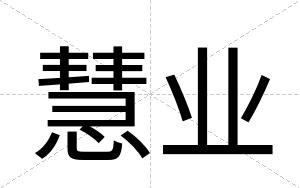 慧业