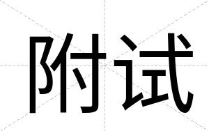 附试