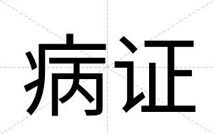 病证