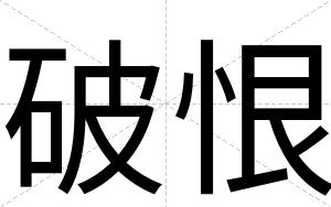 破恨