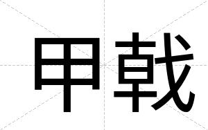 甲戟