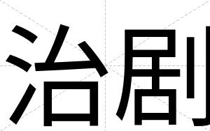 治剧