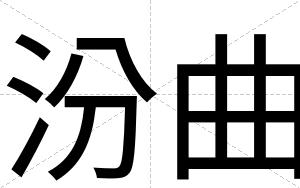 汾曲