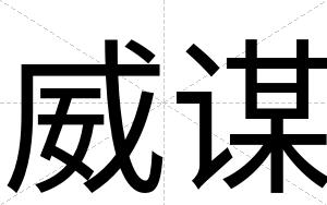 威谋