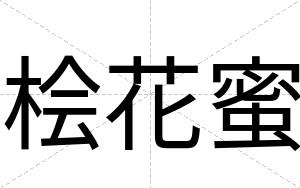桧花蜜