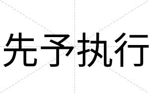 先予执行