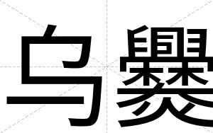 乌爨