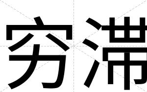 穷滞