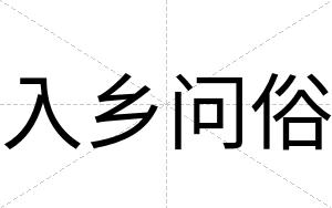 入乡问俗
