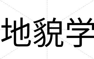 地貌学