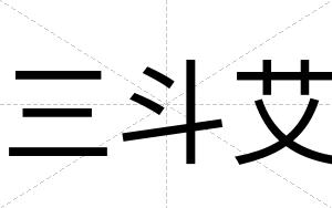 三斗艾