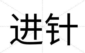 进针