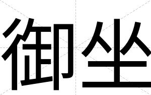 御坐