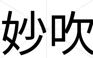 妙吹