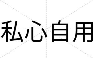 私心自用