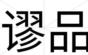 谬品