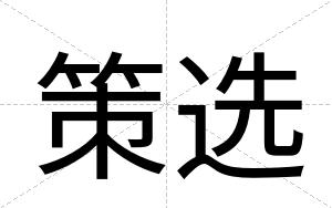 策选