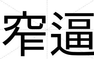窄逼
