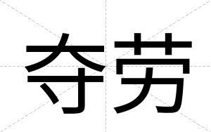 夺劳