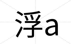 浮a