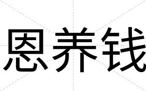 恩养钱