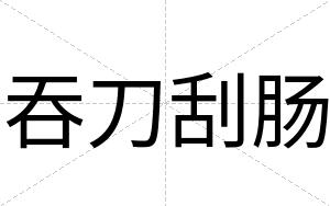 吞刀刮肠