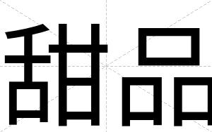 甜品