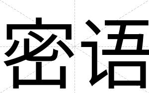 密语