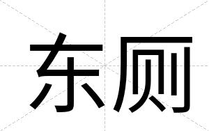 东厕