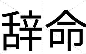 辞命