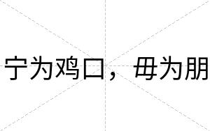 宁为鸡口，毋为朋
