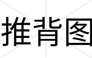 推背图