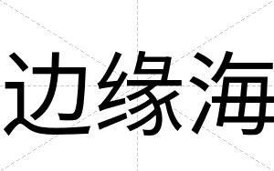 边缘海