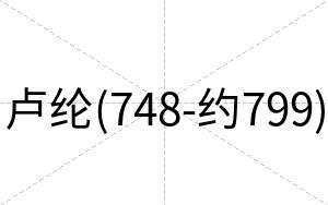 卢纶(748-约799)