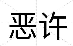 恶许