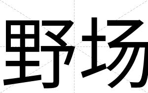 野场