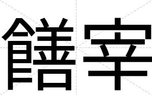 饍宰