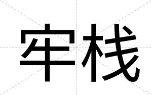 牢栈