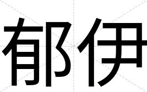 郁伊