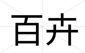 百卉