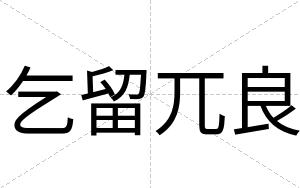 乞留兀良