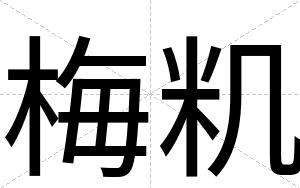 梅籶