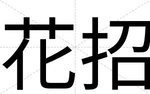 花招