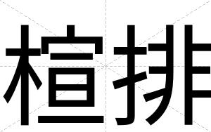 楦排