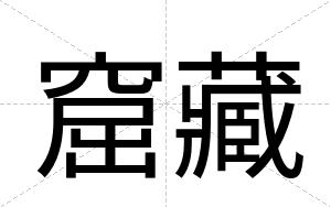 窟藏
