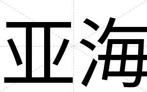亚海