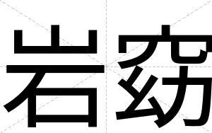 岩窈